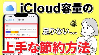 【iCloudのデータ整理】無料でできる！iCloudの空き容量を増やす方法 [upl. by Aicia730]