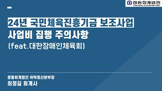 정동회계법인24년 국민체육진흥기금 보조사업 사업비 집행 주의사항대한장애인체육회Part 1 [upl. by Itak]