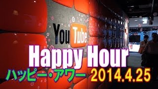 Hikakinはじめ社長も来たよYouTube Space Tokyo 第２回ハッピーアワー Happy Hour 2014425 [upl. by Zednanreh371]