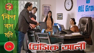 Bangla Comedy Natok 2018 Basic Ali29  Big Boss Molly  Bangladeshi New Natok REUPLOADED [upl. by Patsy]