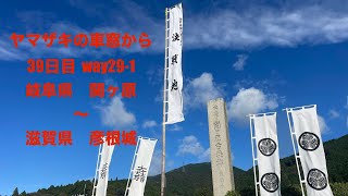 ヤマザキの車窓から way291 日本最大級の内戦地関ヶ原から日本一の湖琵琶湖へ！ [upl. by Anabel]