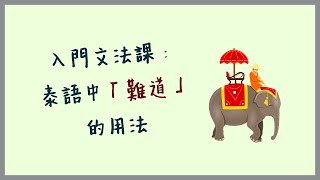 《泰語村》入門文法課：泰語中「難道」的用法 [upl. by Olenka]