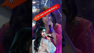 এই গান শুনে হাততালি দিবেন না।shortsshreyaghoshal rgkar ytshorts indore stadium [upl. by Heddi]