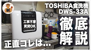 食洗機おすすめ  一人暮らし向け工事不要の食洗機メリットデメリットを徹底レビュー【東芝DWS33A】 [upl. by Gernhard]