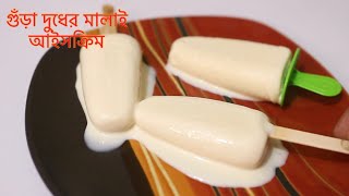 5 মিনিটে গুঁড়া দুধের মালাই আইসক্রিম রেসিপিMalai Ice Cream With Milk Powder [upl. by Aeynod]