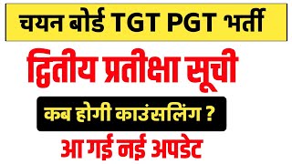 UP TGT PGT 2016 amp 2021 SECOND WAITING LIST LATEST NEWS [upl. by Patricia]