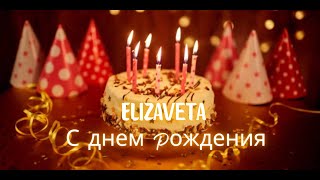 Elizaveta С ДНЕМ РОЖДЕНИЯ  Песня на день рождения с именем  Russian Birthday Song with Name [upl. by Anaujit635]