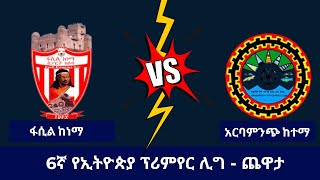 ፋሲል ከነማ ከ አርባምንጭ ከተማ  Fasil Kenema vs Arbaminch Kenema [upl. by Assennej]