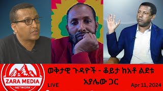 Zaramedia  ወቅታዊ ጉዳዮች  ቆይታ ከአቶ ልደቱ አያሌው ጋር 04112024 [upl. by Sorilda180]