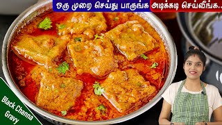 கொண்ட கடலை குழம்பு புதிய முறையில் செஞ்சு பாருங்க👌 kadalai kulambu  Black chana dal gravy in tamil [upl. by Aibara]