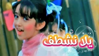 يلا نشطف  سجى حماد  قناة كراميش Karameesh Tv [upl. by Griffith163]