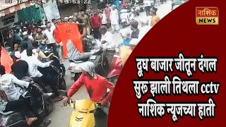 Nashik News दूध बाजार जीतून दंगल सुरू झाली तिथला cctv नाशिक न्यूजच्या हाती [upl. by Sklar]