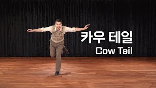 카우 테일  Cow Tail  재즈백과  Jazz Wiki  솔로재즈 [upl. by Notsirk]