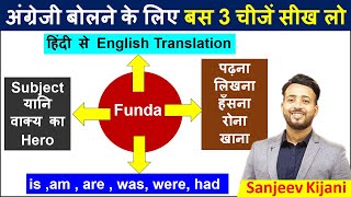 अंग्रेजी बोलने का सही फंडा  Subject verb  Main verb  Helping Verbs  English Speaking Practice [upl. by Polard]