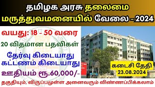 தமிழக அரசு தலைமை மருத்துவமனையில் வேலை 💼 Tamilnadu government jobs 2024 👨‍💼TN govt jobs 2024 in tamil [upl. by Ardiek]