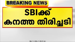 ഇലക്ടറൽ ബോണ്ട് കേസിൽ സാവകാശം തേടിയ എസ്ബിഐയ്ക്ക് തിരിച്ചടി [upl. by Aaronson]