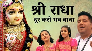 quotराधाquot दूर करो भव बाधा  इस भाव में डूब गए तो दुनिया भूल जाओगे A Special Radha Bhajan by Madhavas [upl. by Leur]