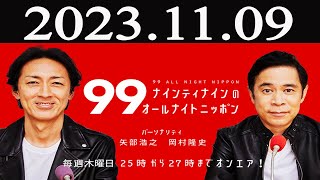 ナインティナインのオールナイトニッポン 2023年11月09日 [upl. by Acinhoj]