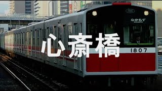 【駅名記憶】初音ミクが「Romanticが止まらない」の曲で大阪市営地下鉄御堂筋線の駅名を歌います。 [upl. by Harlamert]