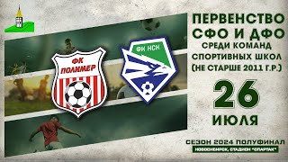 Первенство СФО и ДФО среди команд СШ до 14 лет Полуфинал quotПолимерquot Барнаул  quotФК Новосибирскquot [upl. by Michaelina382]