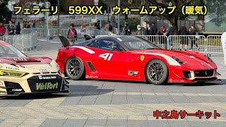 フェラーリ599XXウォームアップ（暖気運転） [upl. by Rise]