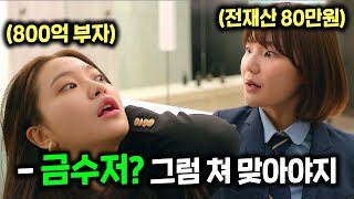 하필 대한민국 1위 그룹의 재벌집 딸을 폭행한 흙수저의 끔찍한 최후를 나타낸 드라마 ≪청담국제고등학교≫ 15화 몰아보기 [upl. by Rockwell]