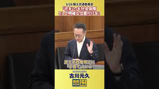 【529 古川元久 国土交通委員会】「住まい」を社会保障として明確な位置付けを 住宅セーフティーネット法 国民民主党 shorts [upl. by Aihsyla]