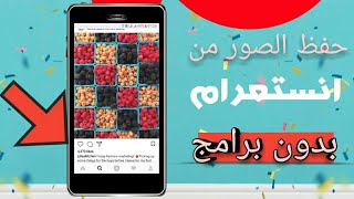 حفظ الصور من الانستقرام بدون برامج [upl. by Nawd]