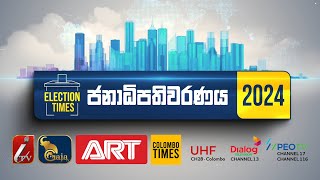 ELECTION TIMES ජනාධිපතිවරණය 2024  I TV [upl. by Nyltiak536]