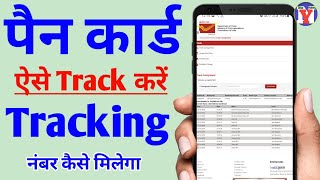 PAN card track kaise kare । PAN card status kaise check Kare । netyojana [upl. by Sal770]