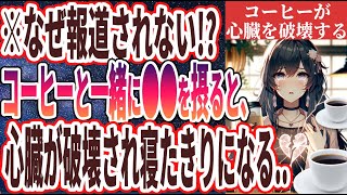 【なぜ報道しない？】「コーヒーと一緒に取るとヤバい心臓を破壊する極悪食品TOP５」を世界一わかりやすく要約してみた【本要約】 [upl. by Acquah]