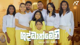 Shudathmeni  ශුධාත්මෙනි   Dee Tunes [upl. by Bergstein]