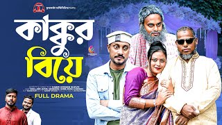 কাকুর বিয়ে  Kakur Biye  Bangla Comedy Natok  Kuakata Multimedia New Natok 2024 [upl. by Lucky]