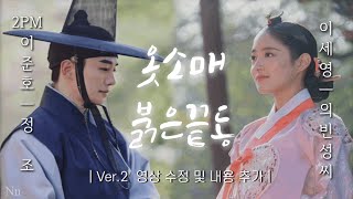 2pm준호X이세영 옷소매 붉은끝동 📺가상드라마 Ver2  정조와 의빈성씨의 조선 로맨스  가상드라마 [upl. by Akcirahs]