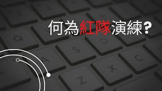 何為紅隊演練  TryHackMe Red Team Fundamentals [upl. by Einhpad]