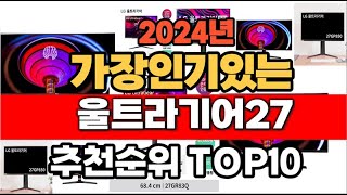 2024년 11월 인기 가성비 울트라기어27 추천 TOP10 [upl. by Edas]