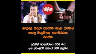 ගාල්ල මැටරඹ කපුවා කපෝති කල බැලුම්ගල මෙන්න [upl. by Harsho]