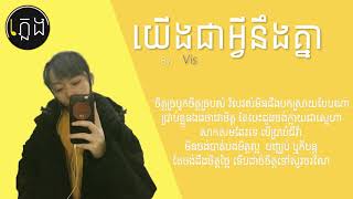 Vis  យើង​ជា​អ្វី​នឹង​គ្នា Lyric Video [upl. by Llertram]