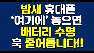 밤새 휴대폰 ‘여기에’ 놓으면 배터리 수명 훅 줄어듭니다 [upl. by Cobby]