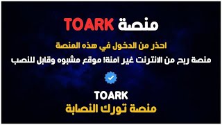 منصة toark نصابة حذاري [upl. by Aniluj546]