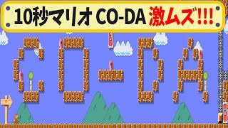 【マリオメーカー】CODAがCODAをクリアしたったｗ【実況プレイ】 [upl. by Halla]