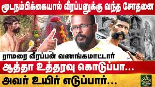 ☠️வீரப்பனின் ஆன்மிக ரகசியங்கள்🔥🙏🏻 Part  2  Mugil Veerappan Interview [upl. by Etterual658]