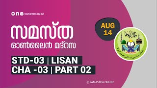 CLASS 3 LISAN CHAPTER 03 PART 02 AUG 14 [upl. by Naivat]