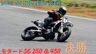 2023528 桶川スポーツランド SS KILLERS 第1戦 モタードSE250amp450 [upl. by Rafa]