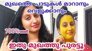 നിറം വെക്കാൻ ഇതു ഉപയോഗിക്കുTurmeric face pack for clear and glowing skinmalayalamvelukkan [upl. by Nnaitsirk]