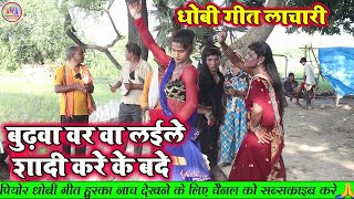 DhobiGeet  सादी करे के बदे  भोजपुरी धोबी गीत  Bhojpuri Dhobi Geet Lachari Video Song 2024 [upl. by Arawaj871]