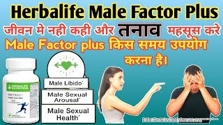 Male factor Plus Herbalife Benefits Hindi  हर्बालाइफ में मेल फैक्टर का उपयोग क्या है [upl. by Einnij]