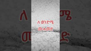 ለ ወንድሜ ሙሐመድ [upl. by Nivle]