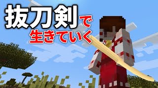 抜刀剣で生きていく 1 ゆっくりMinecraft実況 [upl. by Oisinoid]