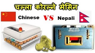 Chinese Incubator vs Nepali Incubator  Abiram AgroTech 977 9801041587 [upl. by Elokin674]